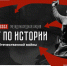 Международная акция «Тест по истории Великой Отечественной войны» - Ряжская ЦБ