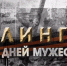 200 дней мужества - Ряжская ЦБ