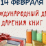 Акция «Дарите книги с любовью» - Ряжская ЦБ